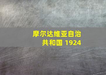 摩尔达维亚自治共和国 1924